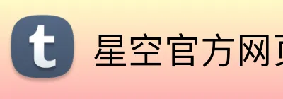 星空官方网页版 logo